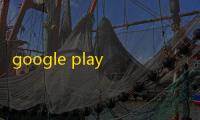 google play官方版